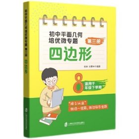 初中平面几何培优微专题（第三册）——四边形