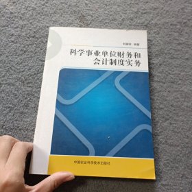 科学事业单位财务和会计制度实务