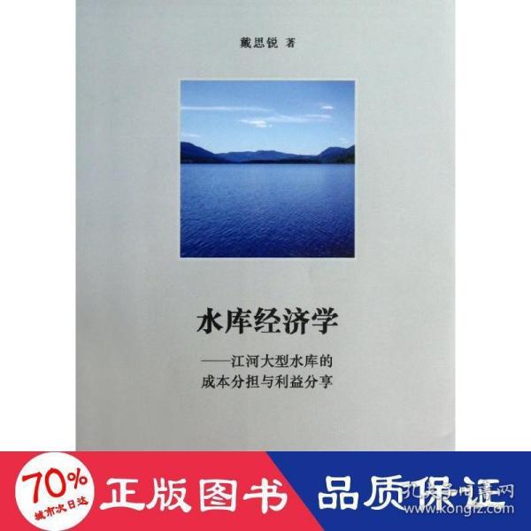 水库经济学：江河大型水库的成本分担与利益分享