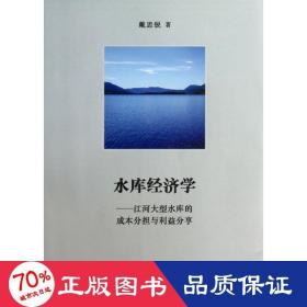 水库经济学：江河大型水库的成本分担与利益分享