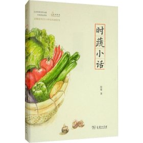 时蔬小话