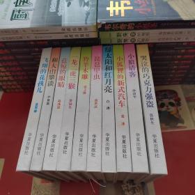 中国儿童文学获奖者自选文库·孙幼军《小狼请客》