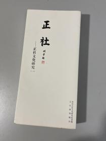 正社——正社文化研究（一）