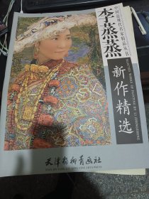 中国近现代名家精品丛书：李蒸蒸新作精选