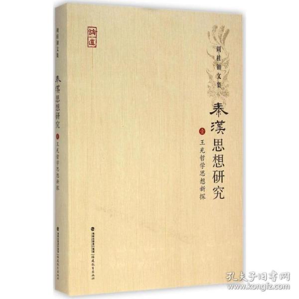 周桂钿文集：秦汉思想研究1（王充哲学思想新探）