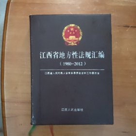 江西省地方性法规汇编 : 1980～2012（塑封精装厚本）