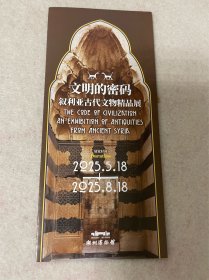 浙江旅游/湖州旅游：湖州博物馆——叙利亚古代文物精品展-文明的密码（三折页）
