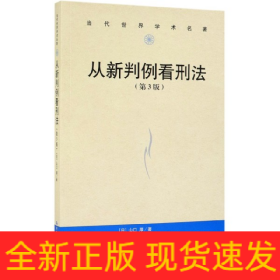 从新判例看刑法（第3版）/当代世界学术名著