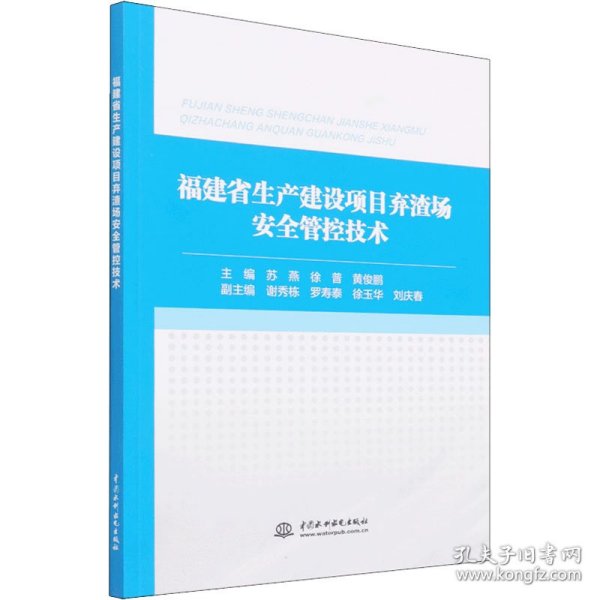 福建省生产建设项目弃渣场安全管控技术