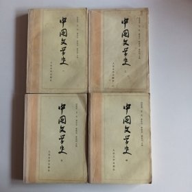 中国文学史(一二三四册合售)