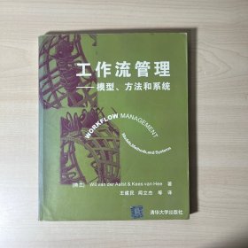 工作流管理：模型、方法和系统