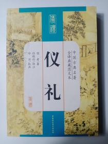 中国古典名著全译典藏图文本：仪礼