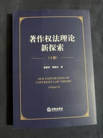 著作权法理论新探索【下册】