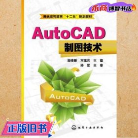 AutoCAD制图技术(周佳新)