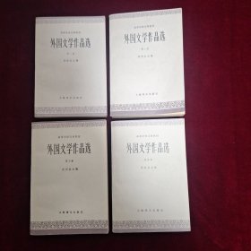 外国文学作品选 （1-4卷）