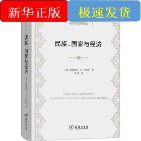 民族、国家与经济