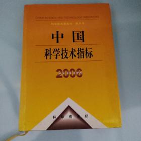 中国科学技术指标：2006