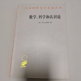 数学、科学和认识论