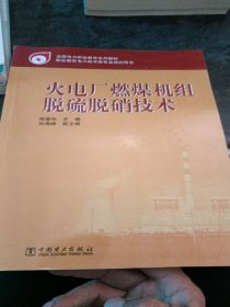 全国电力职业教育规划教材：火电厂燃煤机组脱硫脱硝技术