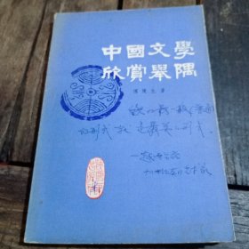 中国文学欣赏举隅