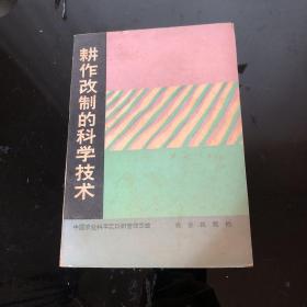 耕作改制的科学技术