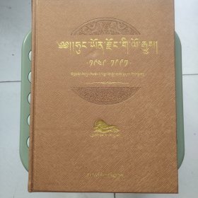 红原县志 1949－1991：藏文