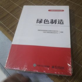 绿色制造