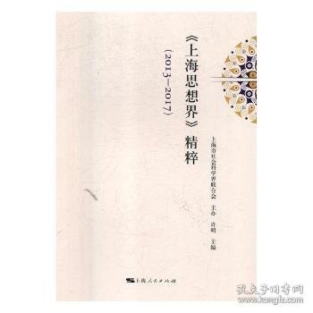 《上海思想界》精粹：2013-2017 9787208151031 许明主编 上海人民出版社