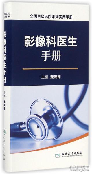 全国县级医院系列实用手册·影像科医生手册