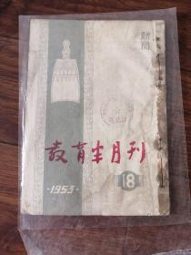 1953年第18期教育半月刊