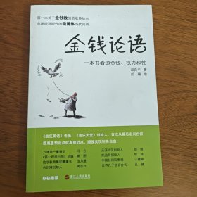 金钱论语