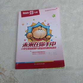 未来在你手中 : 小学生职业启蒙与职业规划教育读本