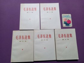 毛泽东选集（全五卷 1-5卷）赠送一枚77年历卡片