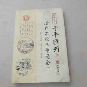 子平汇刊9—增广汇校三命通会（上中下）