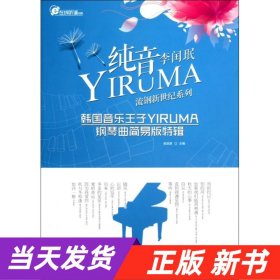 【当天发货】纯音李闰珉-韩国音乐王子YIRUMA钢琴曲简易版特辑