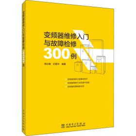 变频器维修入门与故障检修300例 水利电力 作者 新华正版