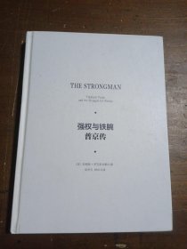 强权与铁腕 普京传[英]安格斯·罗克斯伯勒  著；胡利平、林华  译中信出版社