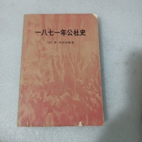 一八七一年公社史