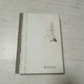 石涛研究