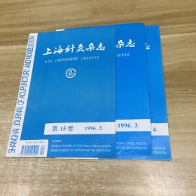 上海针灸杂志 1996年 第15卷 第2、3、4（三本合售）