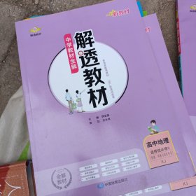 2021新教材 解透教材 高中高二下地理 选择性必修3 资源、环境与国家安全 湖南教育版 湘教版(XJ版)