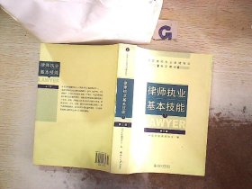 律师执业基本技能（下）