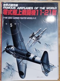 新版 世界的杰作机 005 零式舰上战斗机 11-21型