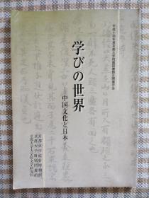 学びの世界ーー中国文化と日本（平成十四年度京都大学附属図书馆公开展示会出陈図录)