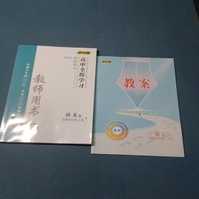 2025导与练高中全程学习教师用书语文选择性必修上册