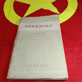 内科临床诊疗技术