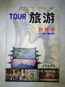 旅游，创刊号