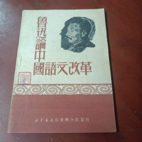 《鲁迅论中国语文改革》