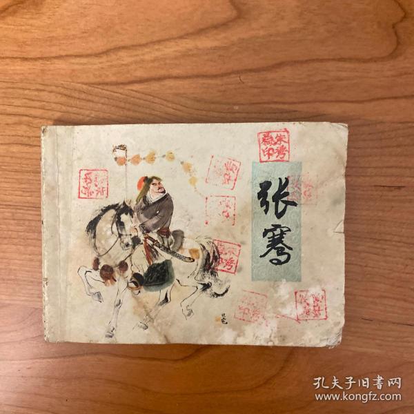 《张骞》老版线装连环画