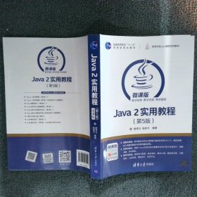 Java 2实用教程（第5版）/高等学校Java课程系列教材